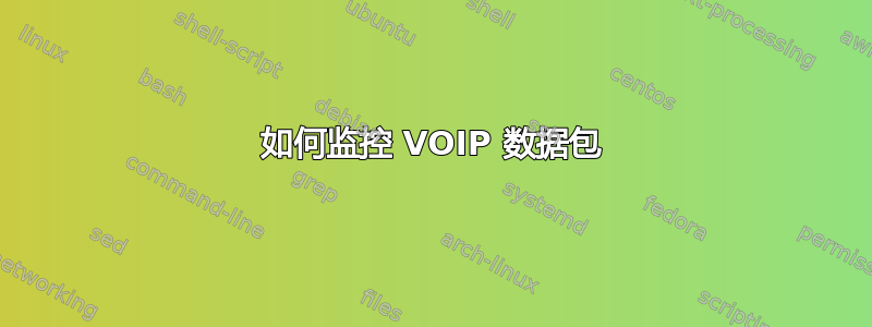 如何监控 VOIP 数据包