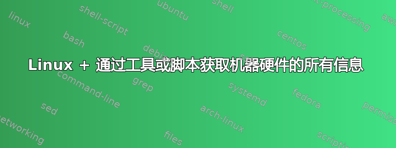 Linux + 通过工具或脚本获取机器硬件的所有信息