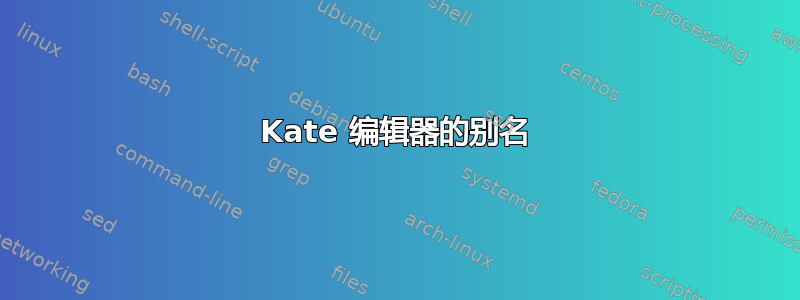 Kate 编辑器的别名