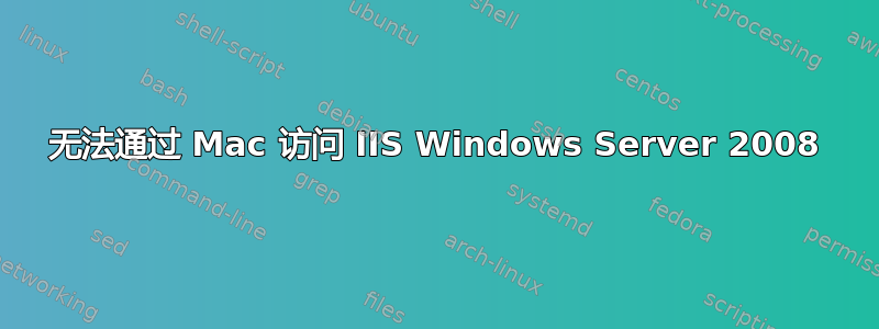 无法通过 Mac 访问 IIS Windows Server 2008