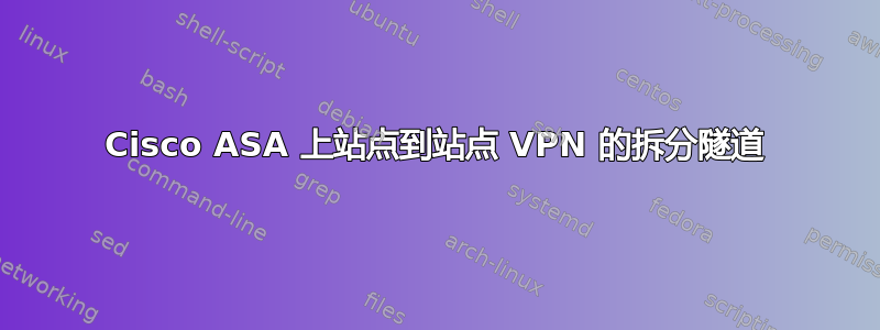 Cisco ASA 上站点到站点 VPN 的拆分隧道