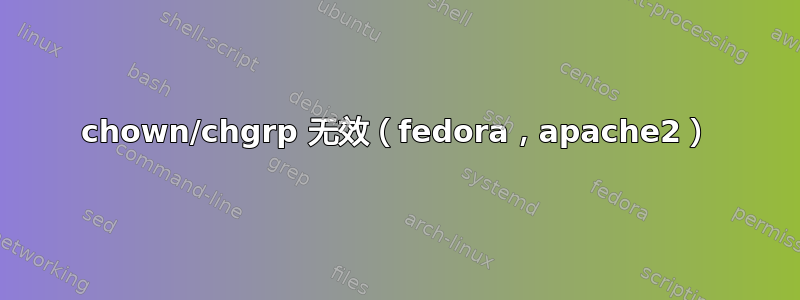 chown/chgrp 无效（fedora，apache2）