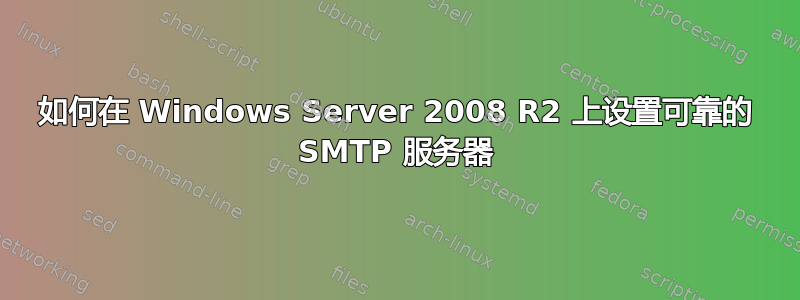 如何在 Windows Server 2008 R2 上设置可靠的 SMTP 服务器