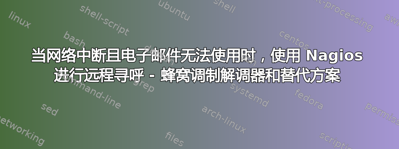 当网络中断且电子邮件无法使用时，使用 Nagios 进行远程寻呼 - 蜂窝调制解调器和替代方案