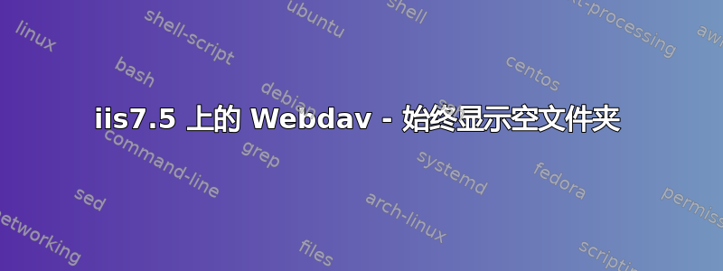 iis7.5 上的 Webdav - 始终显示空文件夹