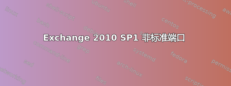 Exchange 2010 SP1 非标准端口