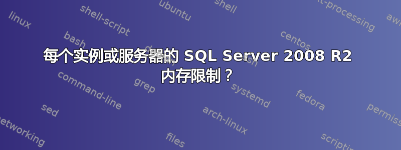 每个实例或服务器的 SQL Server 2008 R2 内存限制？