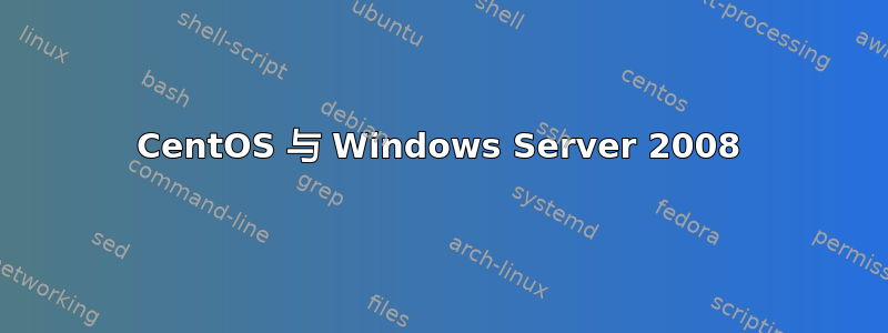 CentOS 与 Windows Server 2008