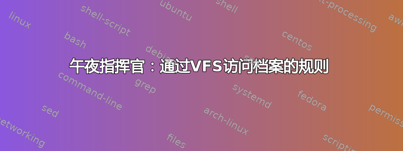 午夜指挥官：通过VFS访问档案的规则