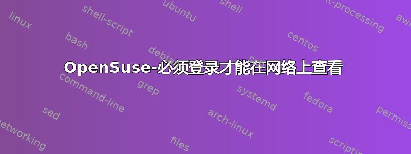 OpenSuse-必须登录才能在网络上查看