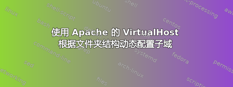 使用 Apache 的 VirtualHost 根据文件夹结构动态配置子域