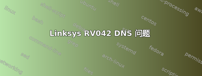 Linksys RV042 DNS 问题