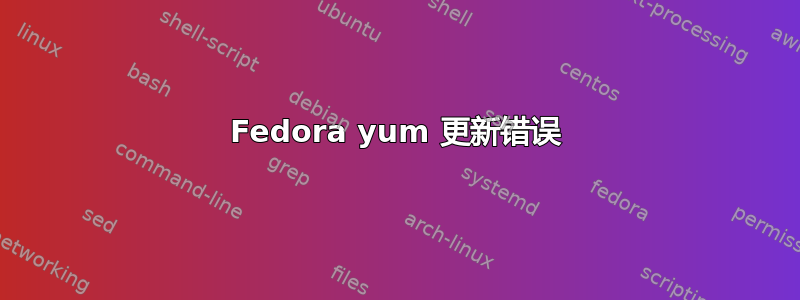 Fedora yum 更新错误