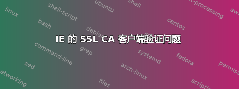 IE 的 SSL CA 客户端验证问题