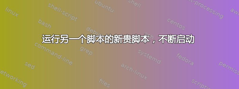 运行另一个脚本的新贵脚本，不断启动