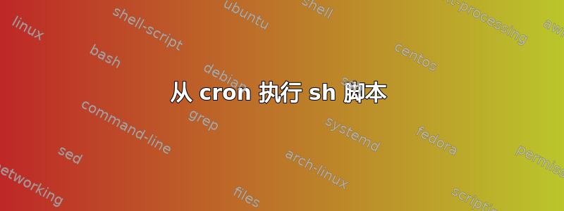 从 cron 执行 sh 脚本