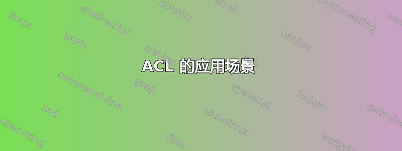 ACL 的应用场景