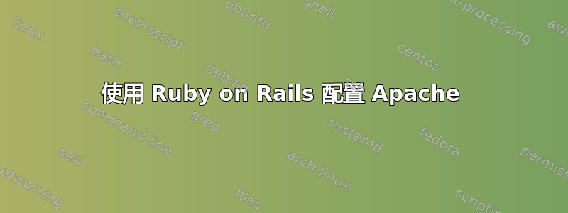 使用 Ruby on Rails 配置 Apache