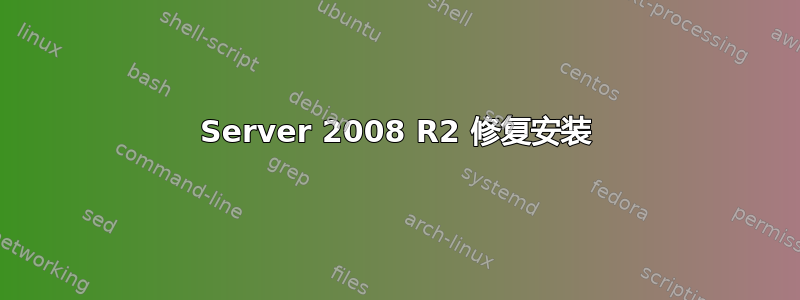 Server 2008 R2 修复安装