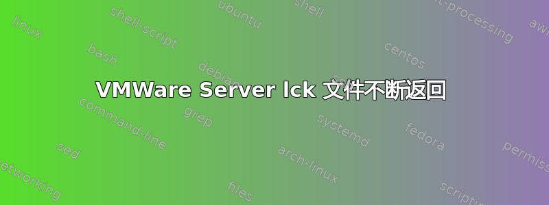 VMWare Server lck 文件不断返回