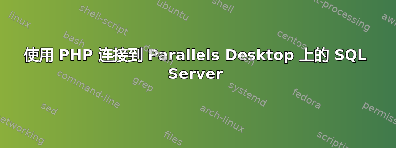 使用 PHP 连接到 Parallels Desktop 上的 SQL Server