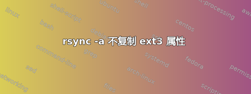 rsync -a 不复制 ext3 属性