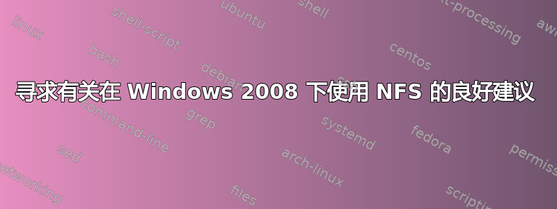 寻求有关在 Windows 2008 下使用 NFS 的良好建议