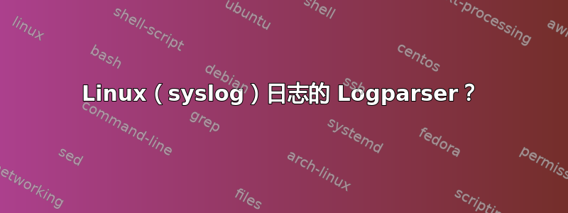 Linux（syslog）日志的 Logparser？