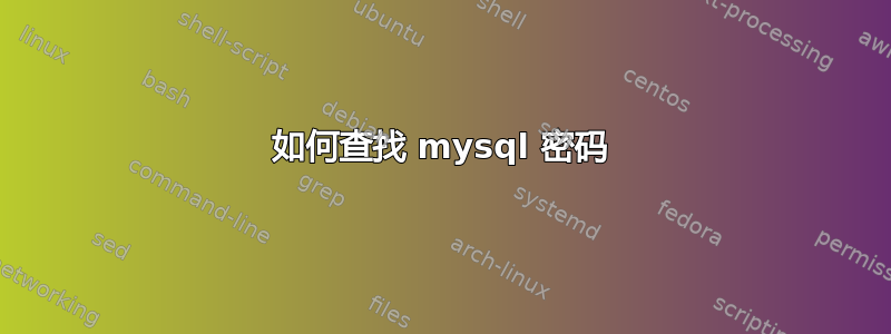 如何查找 mysql 密码