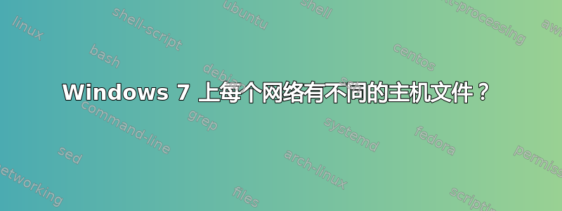 Windows 7 上每个网络有不同的主机文件？