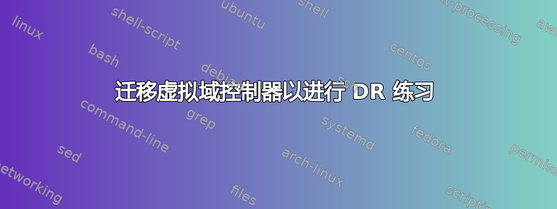 迁移虚拟域控制器以进行 DR 练习