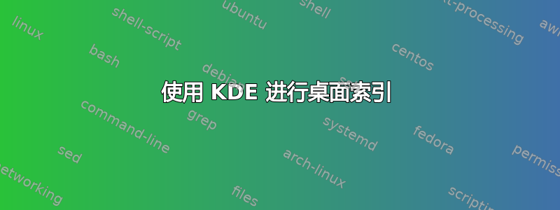 使用 KDE 进行桌面索引