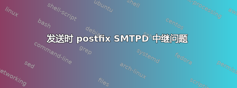 发送时 postfix SMTPD 中继问题