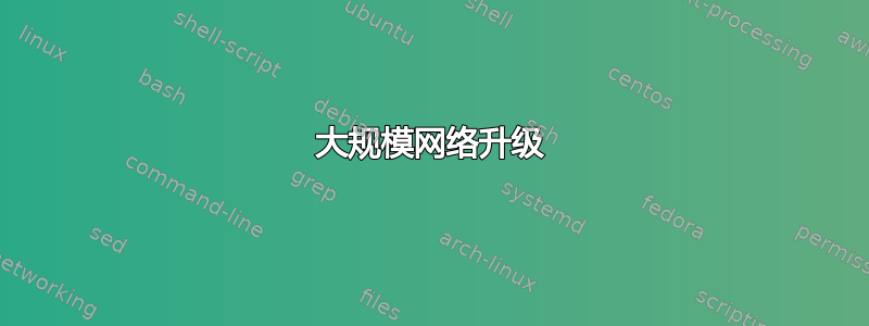 大规模网络升级