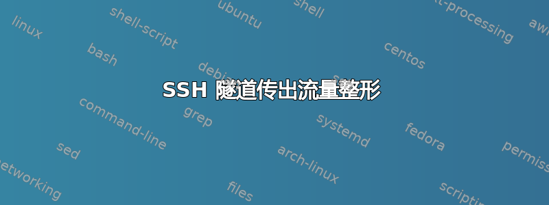 SSH 隧道传出流量整形