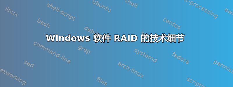 Windows 软件 RAID 的技术细节