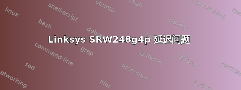 Linksys SRW248g4p 延迟问题