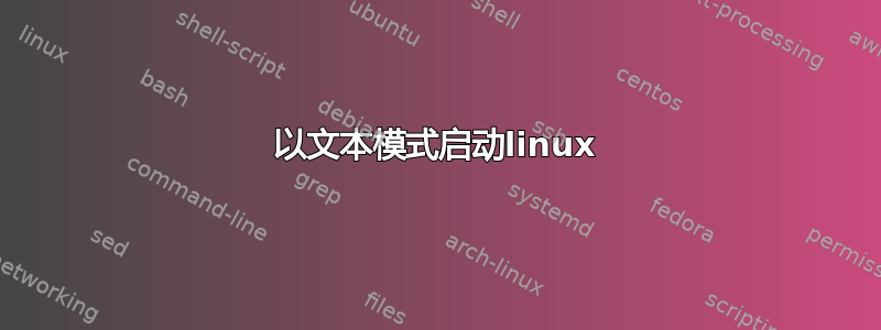 以文本模式启动linux