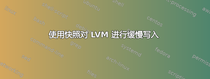 使用快照对 LVM 进行缓慢写入