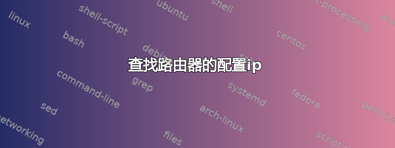 查找路由器的配置ip