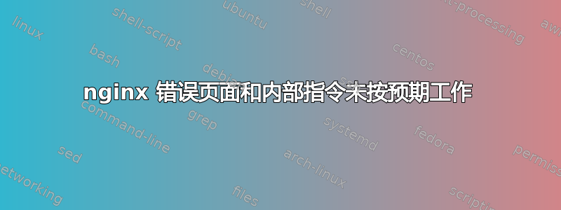 nginx 错误页面和内部指令未按预期工作