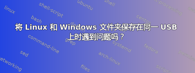 将 Linux 和 Windows 文件夹保存在同一 USB 上时遇到问题吗？