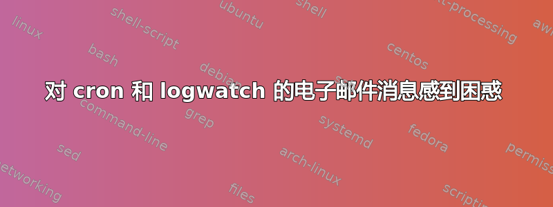 对 cron 和 logwatch 的电子邮件消息感到困惑