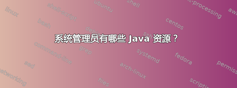 系统管理员有哪些 Java 资源？