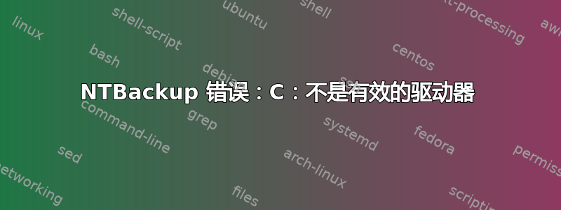 NTBackup 错误：C：不是有效的驱动器