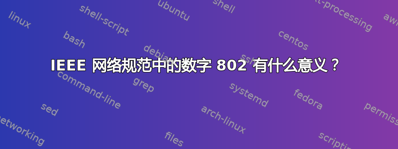 IEEE 网络规范中的数字 802 有什么意义？