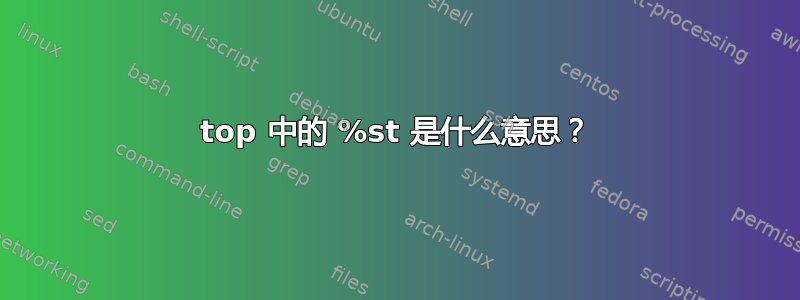 top 中的 %st 是什么意思？