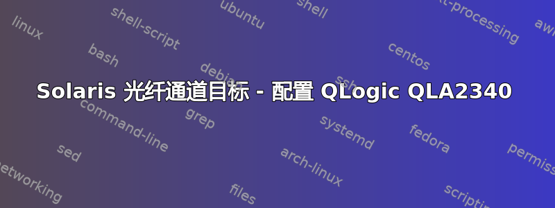 Solaris 光纤通道目标 - 配置 QLogic QLA2340