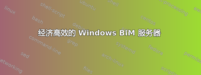 经济高效的 Windows BIM 服务器