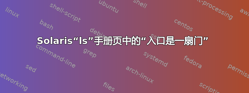 Solaris“ls”手册页中的“入口是一扇门”